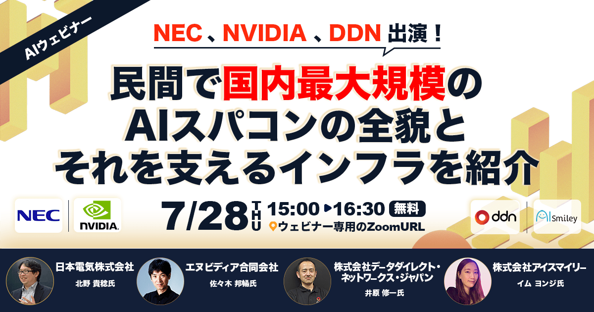 2022年7月28日開催　NEC×NVIDIA×DDN 共同ウェビナー開催